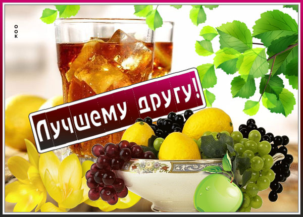 Картинка открытка настоящему другу