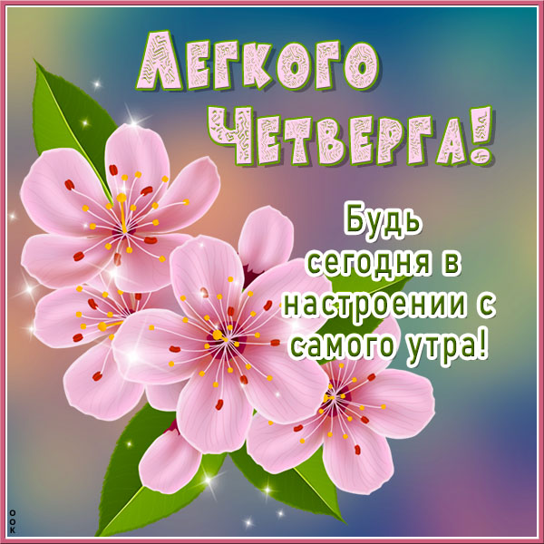 Открытка открытка насыщенного четверга