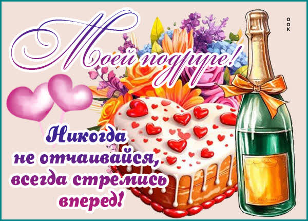 Picture открытка не отчаивайся, моя подружка