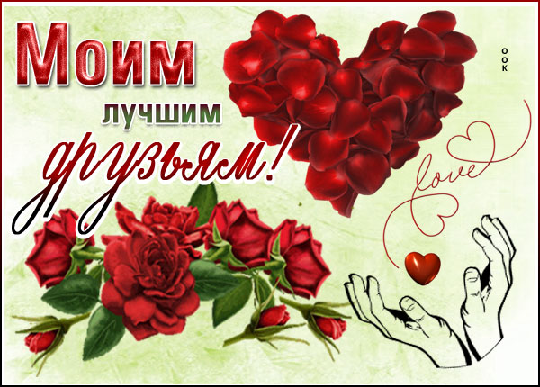 Открытка открытка неподражаемым  друзьям