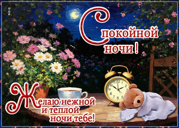 Postcard открытка нежной и теплой ночи тебе