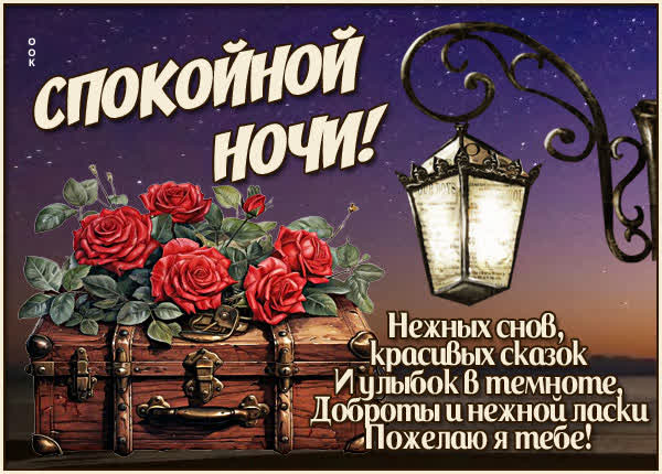 Postcard открытка нежных снов и красивых сказок