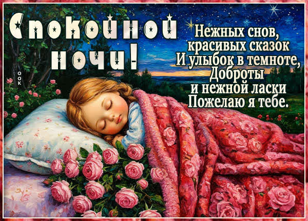 Postcard открытка нежных снов и нежности