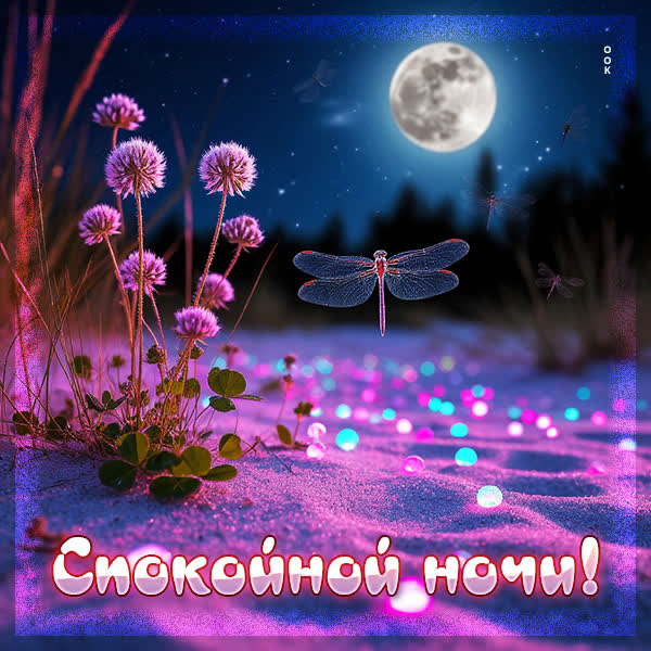 Postcard открытка ночь чудесной, снов приятных