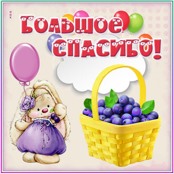 Picture открытка огромное спасибо