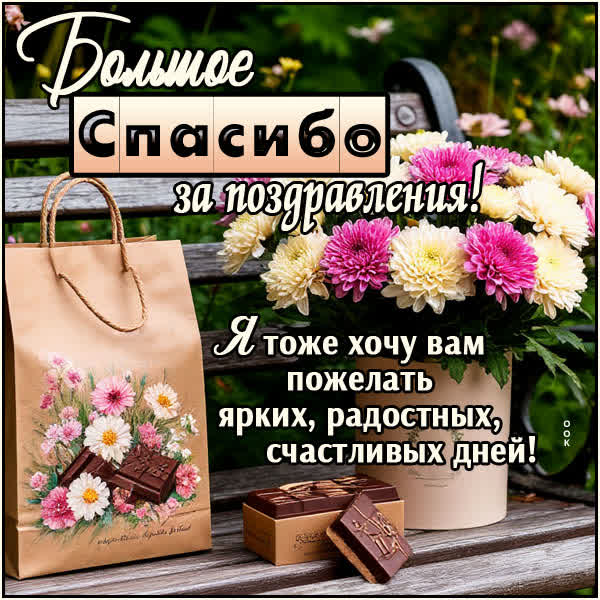 Picture открытка огромное спасибо за поздравления