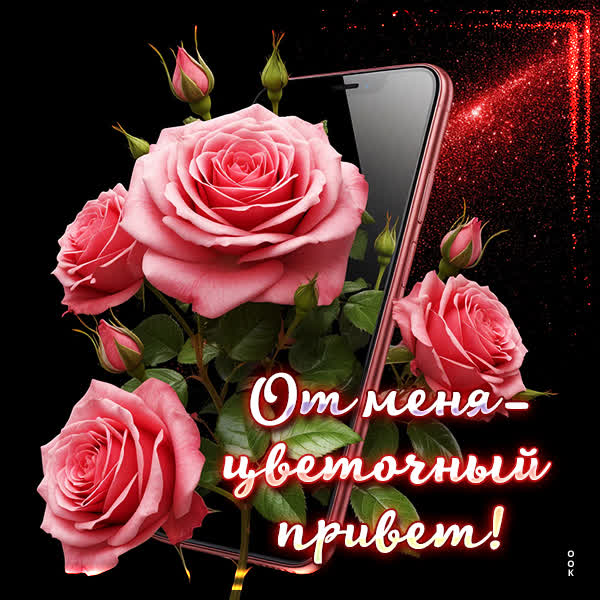 Postcard открытка от меня цветочный привет