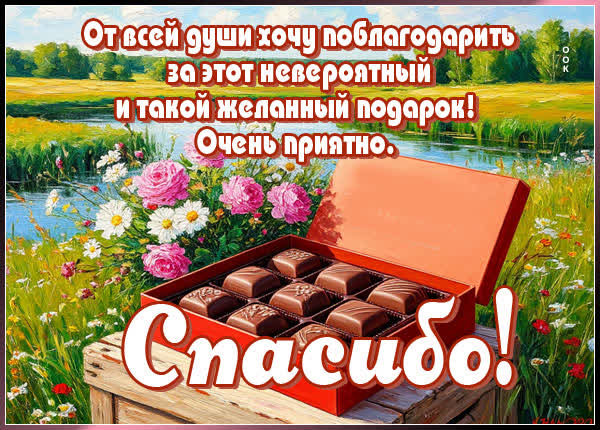 Picture открытка от всей души благодарю
