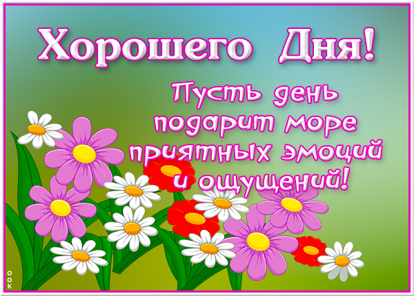 Картинка открытка отличного дня