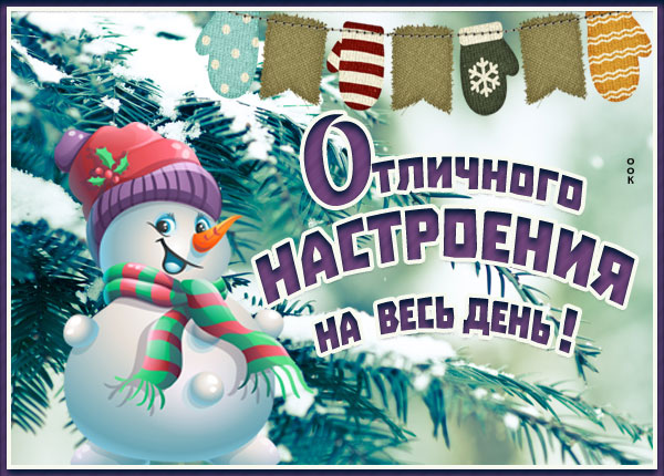 Открытка открытка отличного настроения зимой