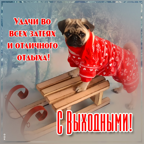 Открытка открытка отличных выходных зимой