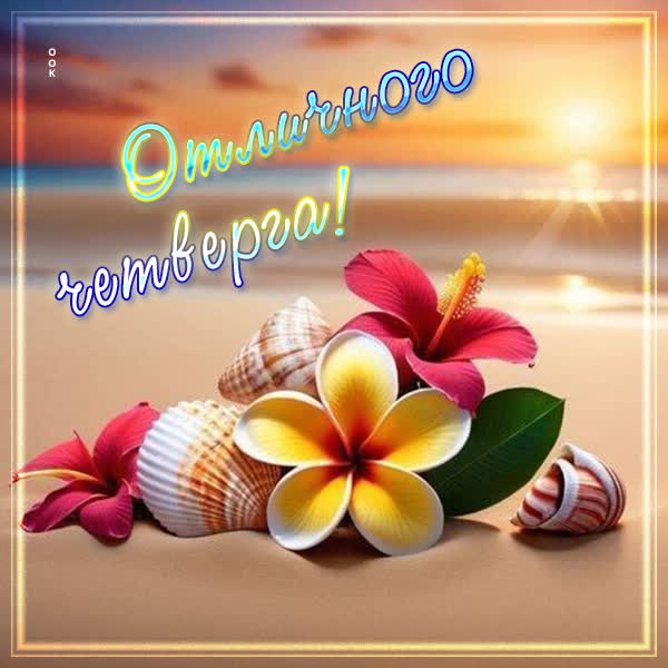 Picture открытка отличного четверга тебе