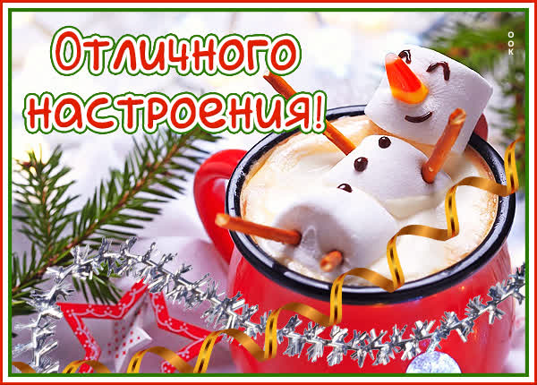 Postcard открытка отличного настроения