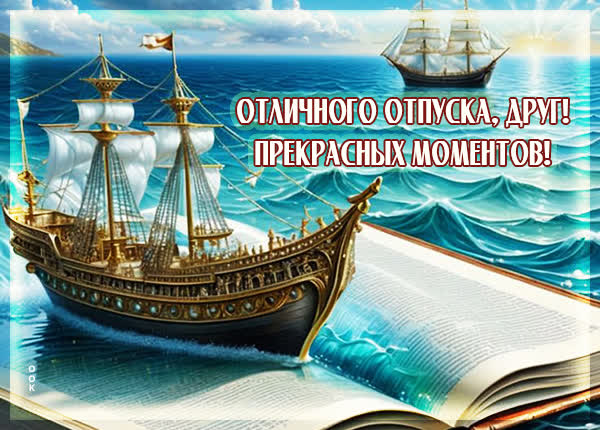 Postcard открытка отличного тебе отдыха, мой друг