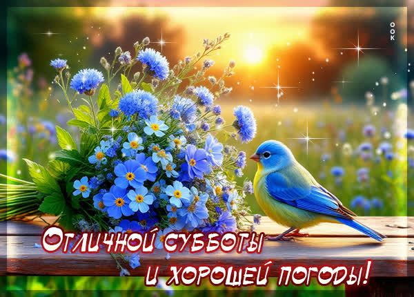 Picture открытка отличной субботы и хорошей погоды