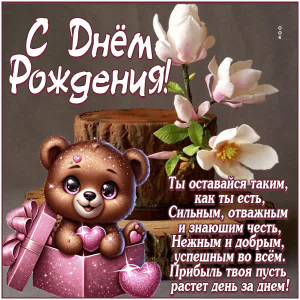 Picture открытка отваги и можества, с днем рождения