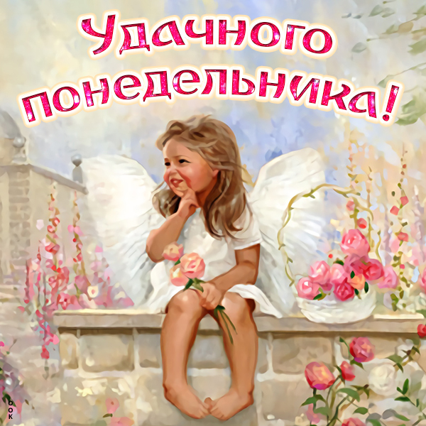 Открытка открытка плодотворного понедельника