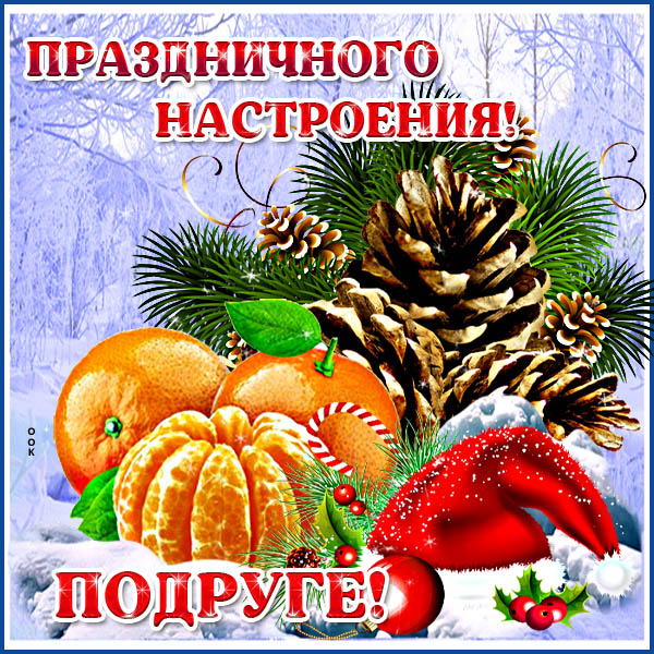 Картинка открытка подруге с зимой