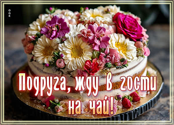 Postcard открытка подруге, жду в гости!
