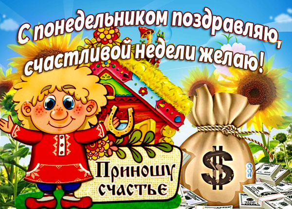 Открытка открытка понедельник день хороший