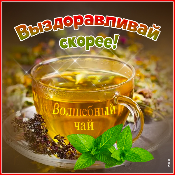 Картинка открытка поправляйся и выздоравливай