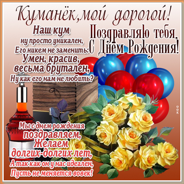 Картинка открытка поздравление с днем рождения куму