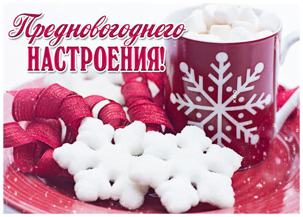 Postcard открытка предновогоднего настроения