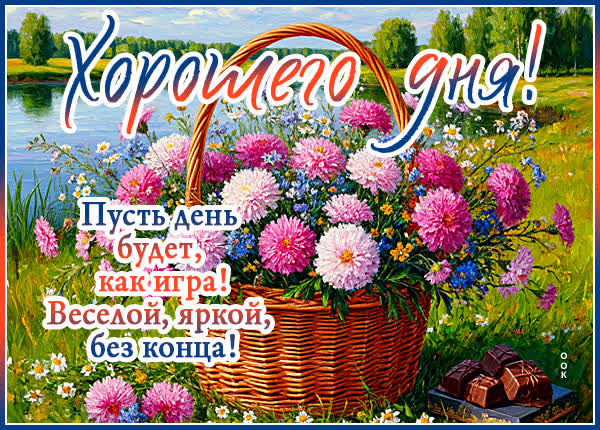 Picture открытка прекрасного дня, море улыбок и веселья