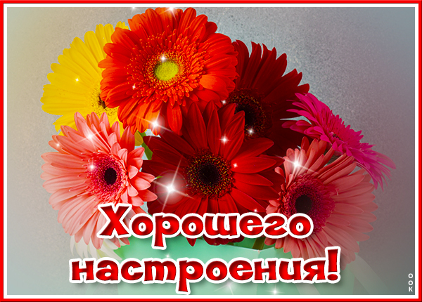 Картинка открытка прекрасного настроения