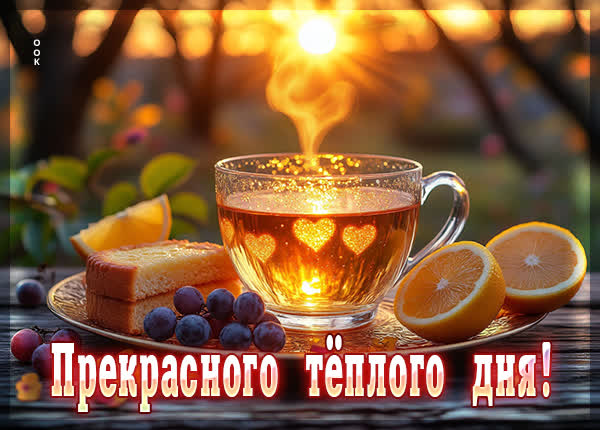 Picture открытка прекрасного теплого дня