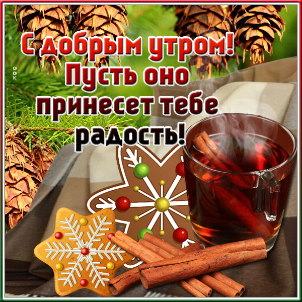 Картинка открытка прекрасного утра