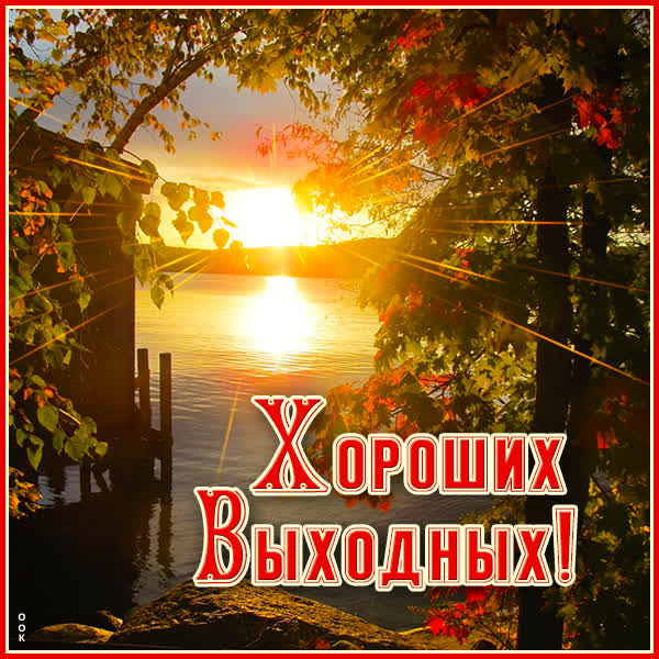 Postcard открытка прекрасных выходных