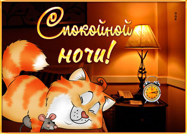 Открытка открытка прелестных снов