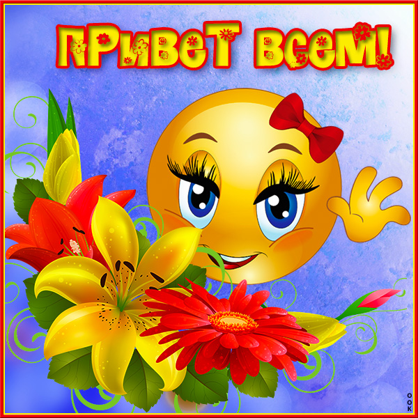 Картинка открытка привет для друзей