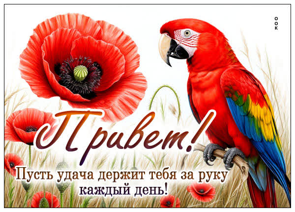 Postcard открытка привет, пусть удачадержит тебя за руку