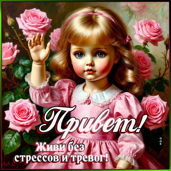 Postcard открытка привет, живи без стресса и тревог