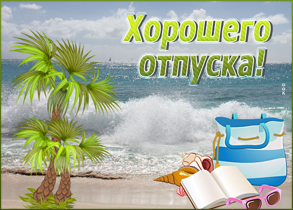 Картинка открытка приятного отдыха