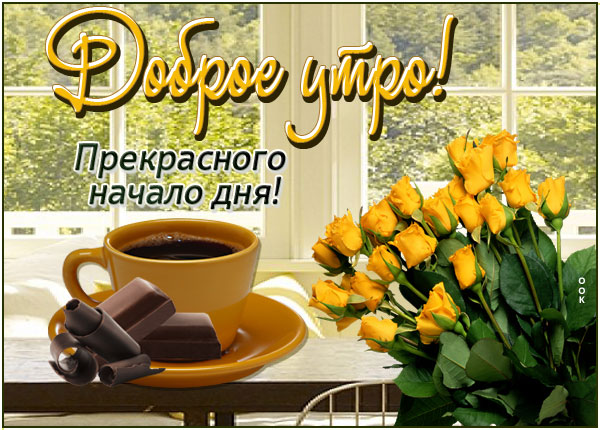 Открытка открытка приятного утра