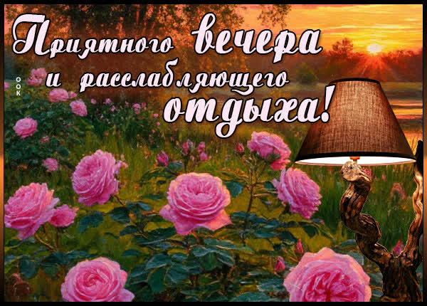 Picture открытка приятного вечера и расслабляющего отдыха
