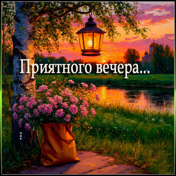 Picture открытка приятного вечерочка вам