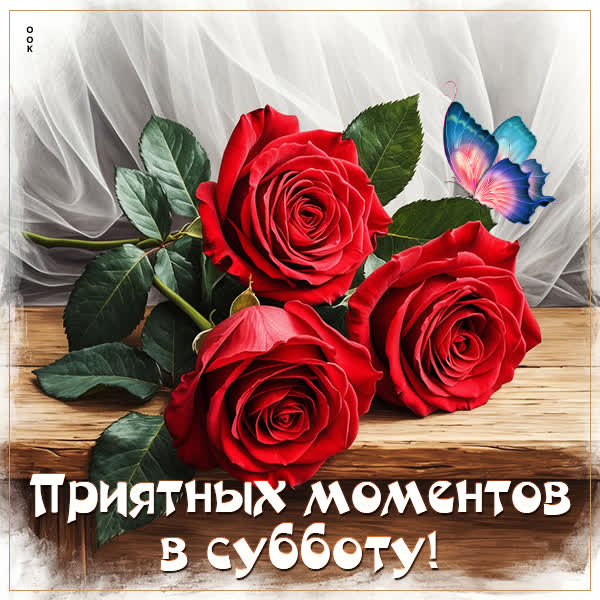 Picture открытка приятных моментов в субботу