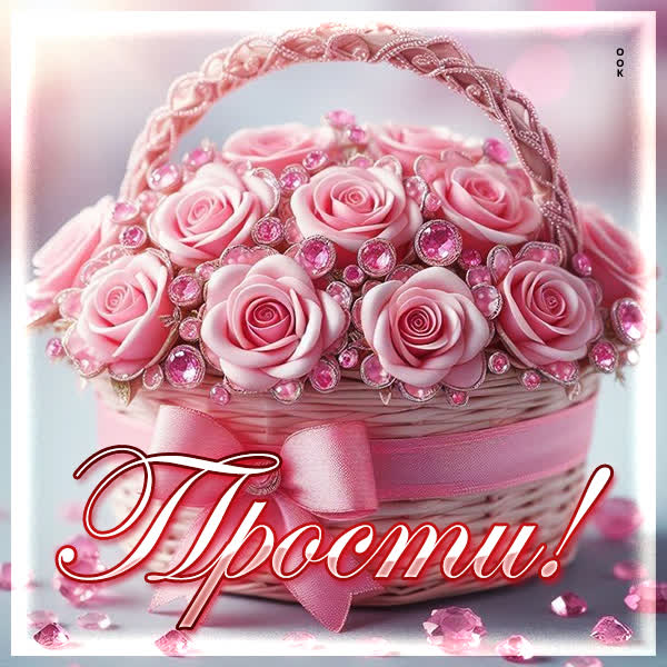 Picture открытка прости и прими прекрасный букет