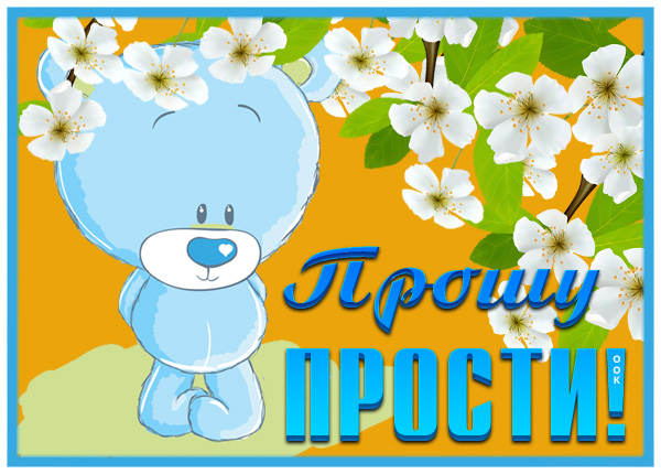 Картинка открытка прости, хочу помириться