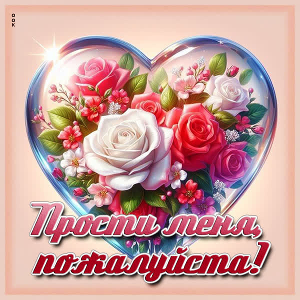 Picture открытка прости меня, пожалуйста