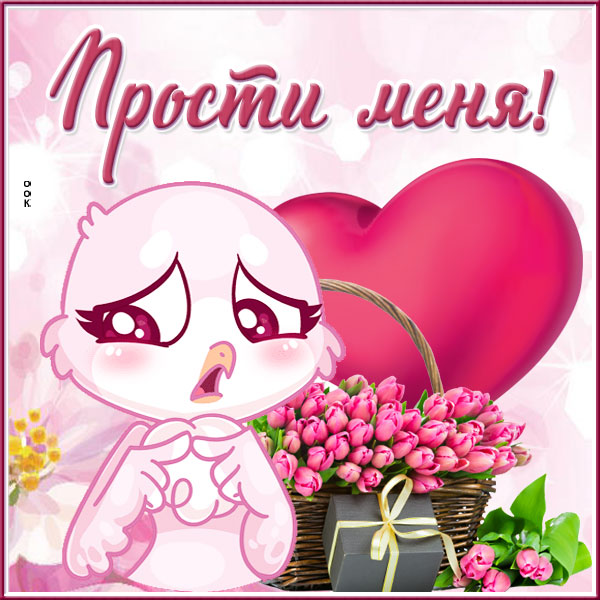 Картинка открытка прости меня прошу тебя