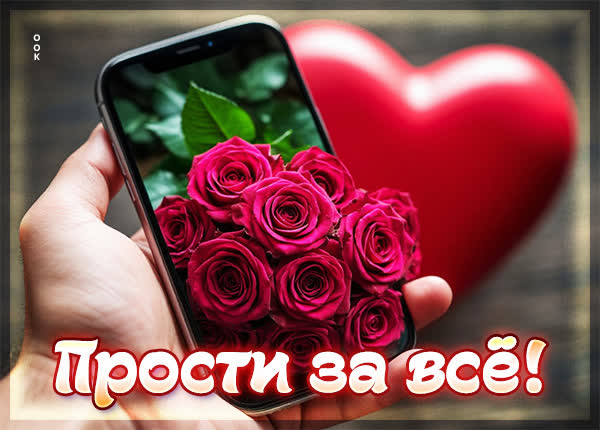 Picture открытка прости за все