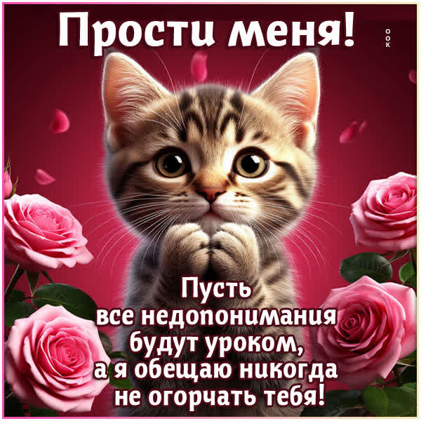 Picture открытка прошу у тебя прощения