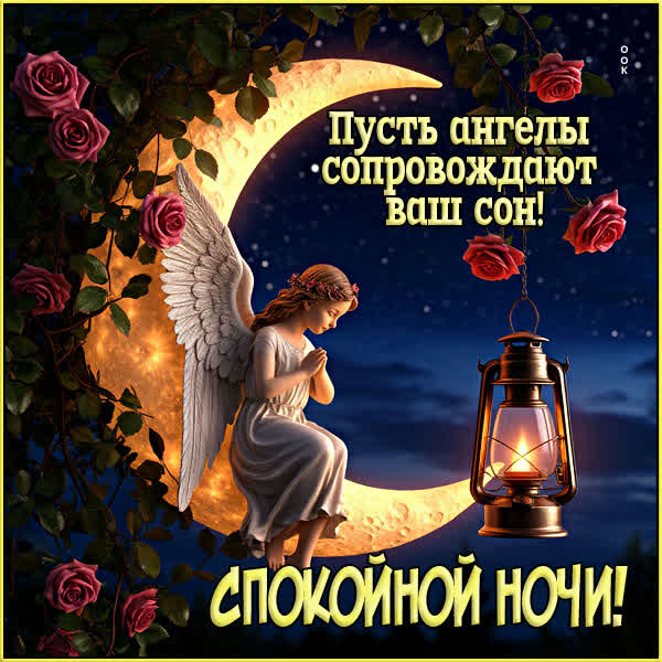 Postcard открытка пусть ангелы сопровождают ваш сон