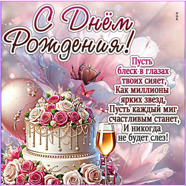Postcard открытка пусть блеск в глазах сияет, с днем рождения