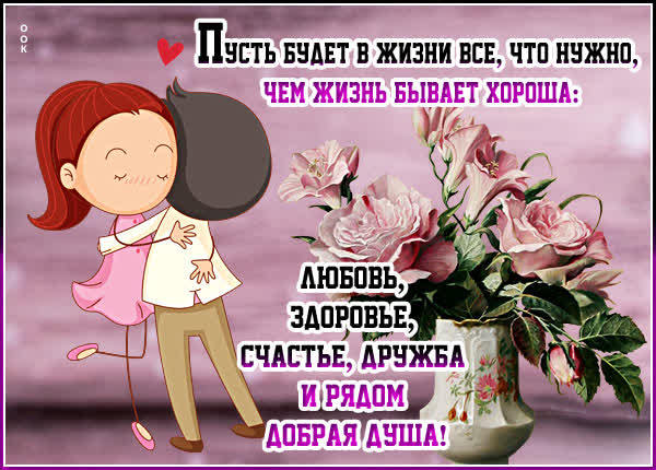Postcard открытка пусть будет в жизни все